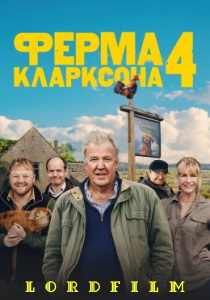 Ферма Кларксона 4